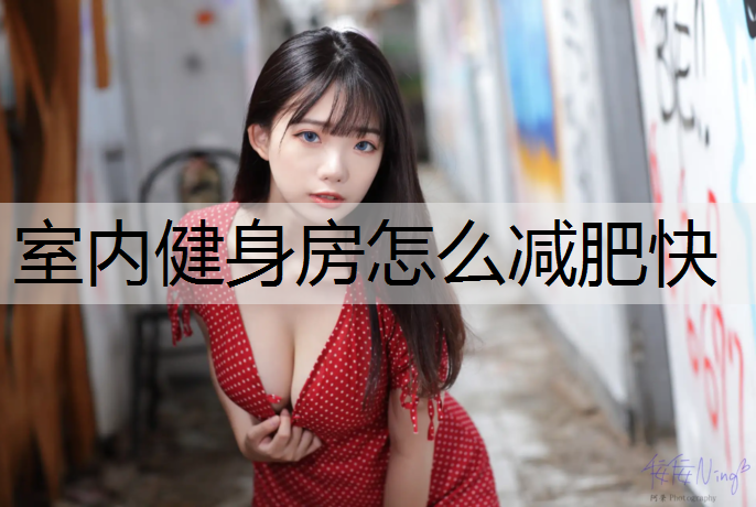室内健身房怎么减肥快