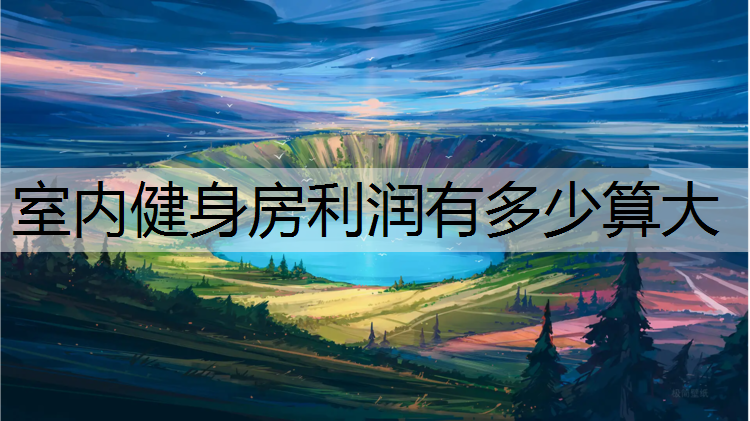 室内健身房利润有多少算大