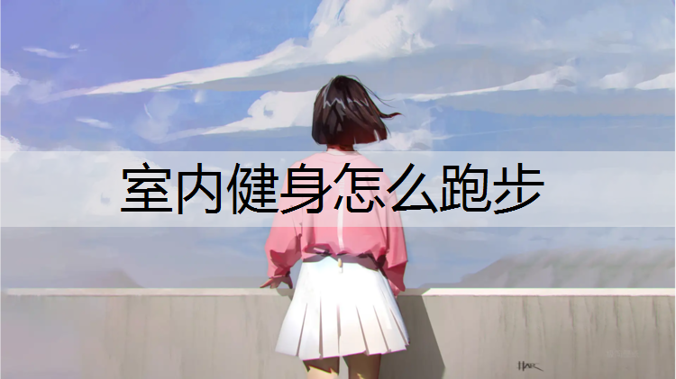 室内健身怎么跑步