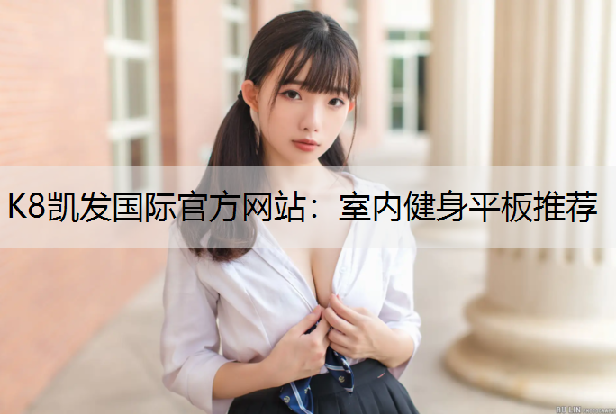 室内健身平板推荐
