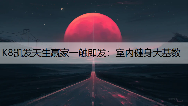 室内健身大基数