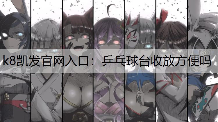 乒乓球台收放方便吗