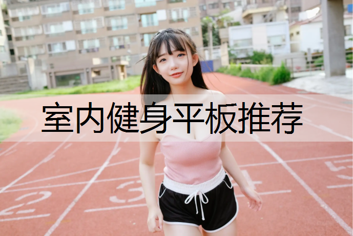 室内健身平板推荐