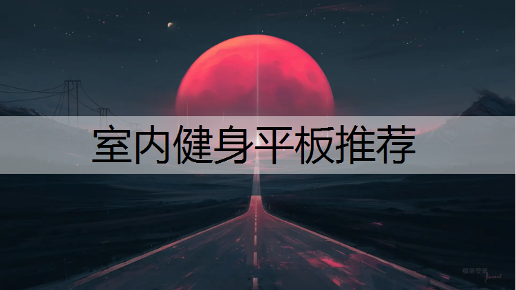 室内健身平板推荐