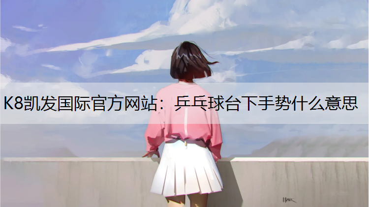 乒乓球台下手势什么意思