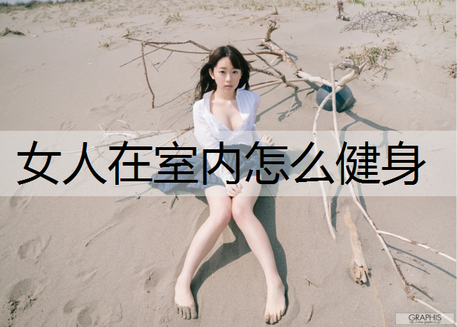 女人在室内怎么健身
