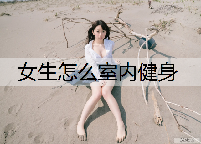 女生怎么室内健身