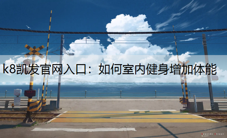 如何室内健身增加体能