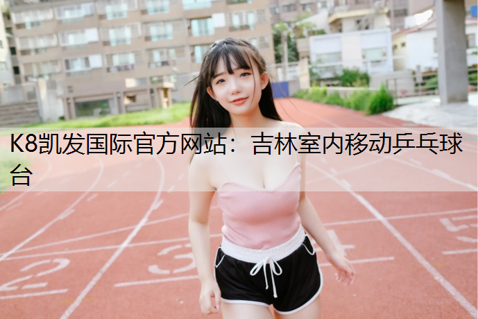 吉林室内移动乒乓球台
