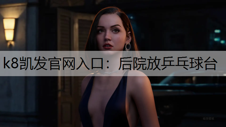 后院放乒乓球台
