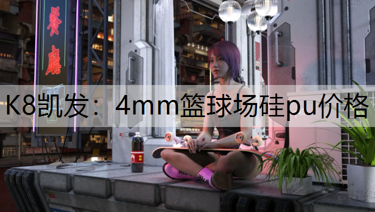 4mm篮球场硅pu价格