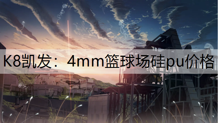 4mm篮球场硅pu价格