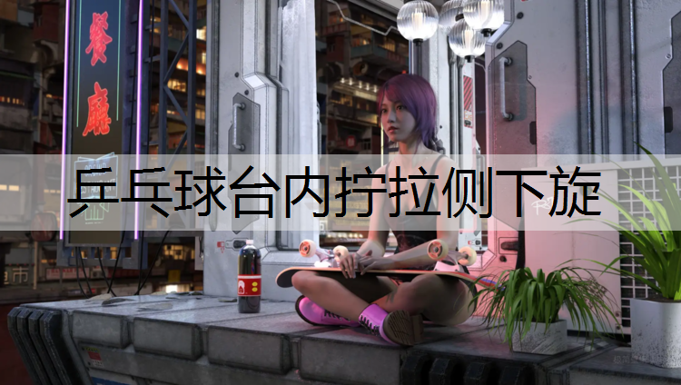 乒乓球台内拧拉侧下旋