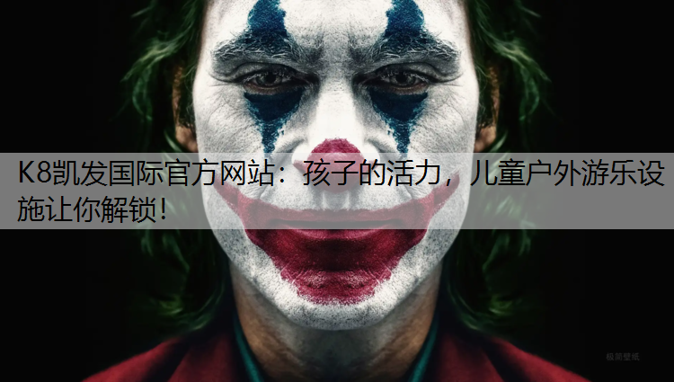 孩子的活力，儿童户外游乐设施让你解锁！