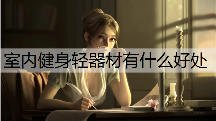 室内健身轻器材有什么好处