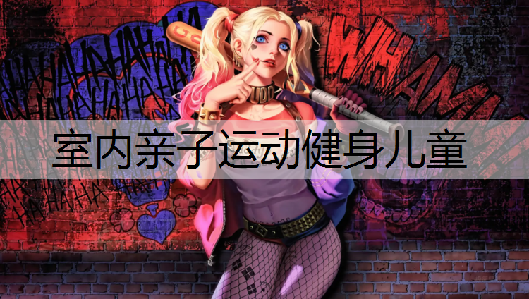 室内亲子运动健身儿童