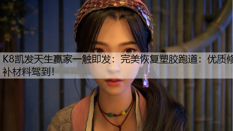 完美恢复塑胶跑道：优质修补材料驾到！