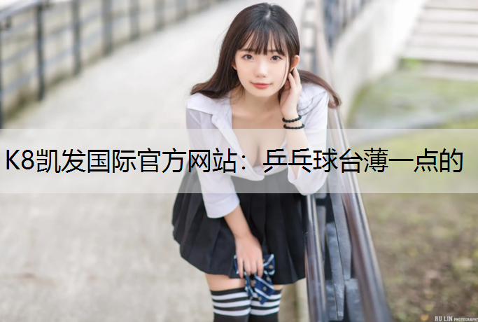 乒乓球台薄一点的