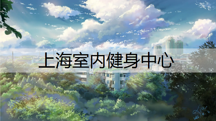 上海室内健身中心