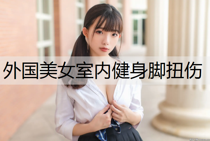 外国美女室内健身脚扭伤