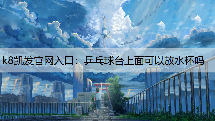 乒乓球台上面可以放水杯吗