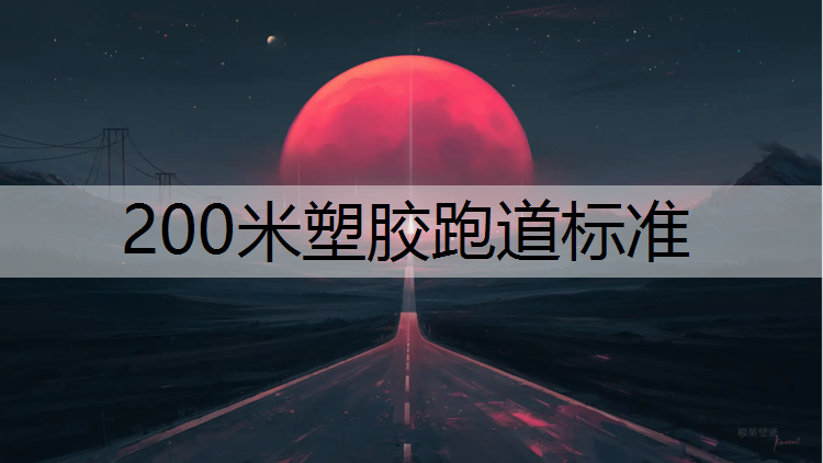 200米塑胶跑道标准