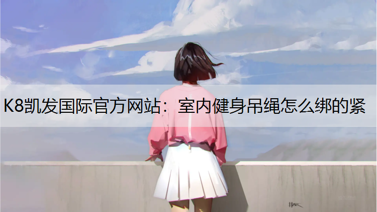 室内健身吊绳怎么绑的紧