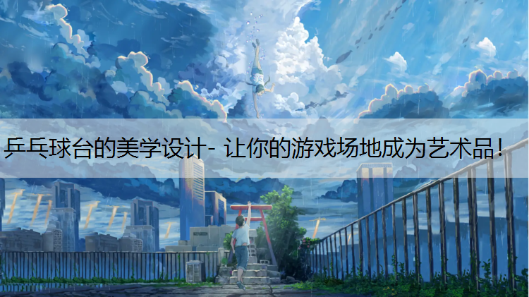 乒乓球台的美学设计- 让你的游戏场地成为艺术品！