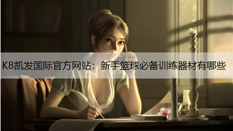 新手篮球必备训练器材有哪些
