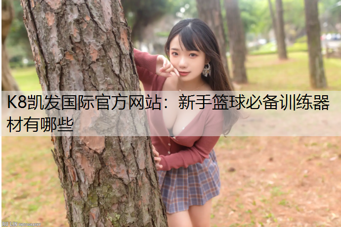 新手篮球必备训练器材有哪些