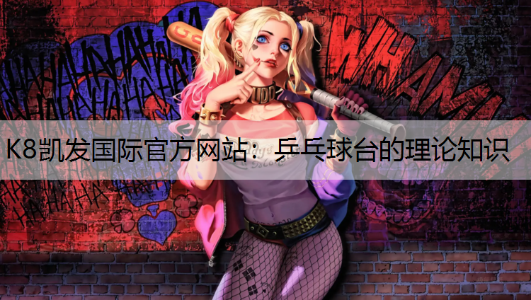 乒乓球台的理论知识