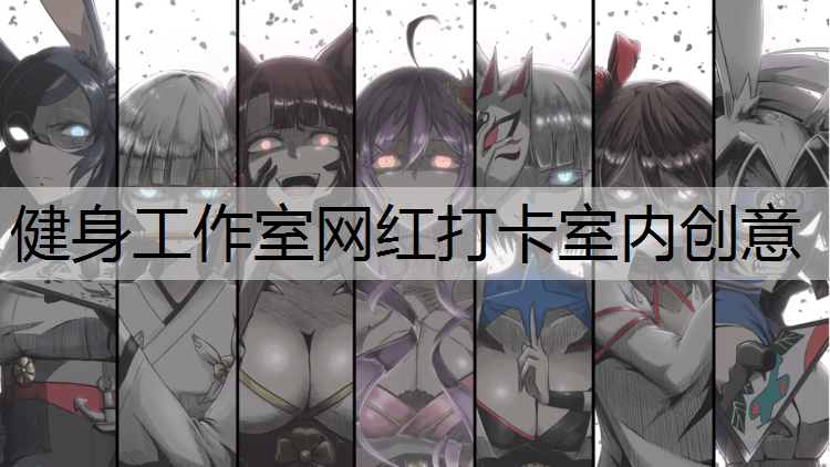 健身工作室网红打卡室内创意
