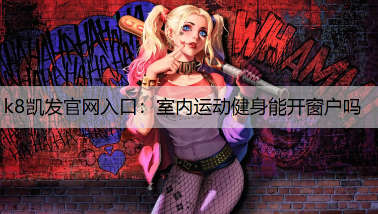 室内运动健身能开窗户吗