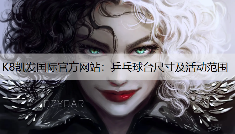乒乓球台尺寸及活动范围