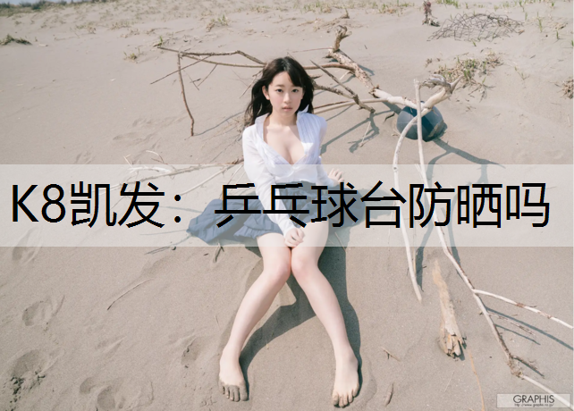 乒乓球台防晒吗