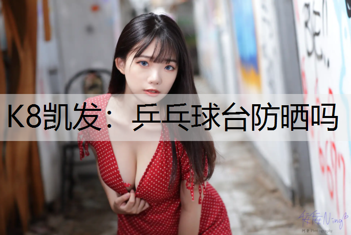 乒乓球台防晒吗