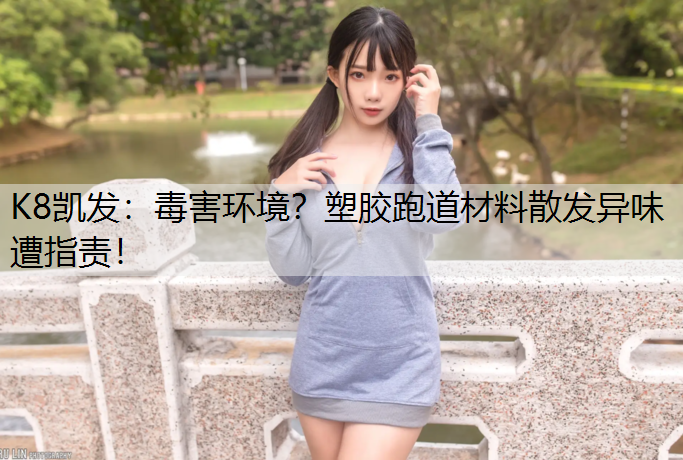 毒害环境？塑胶跑道材料散发异味遭指责！