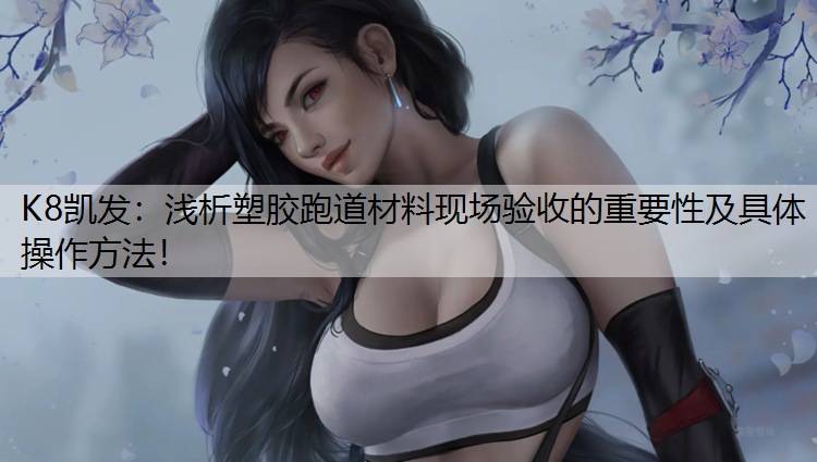 浅析塑胶跑道材料现场验收的重要性及具体操作方法！