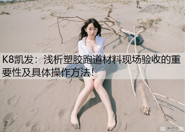 浅析塑胶跑道材料现场验收的重要性及具体操作方法！