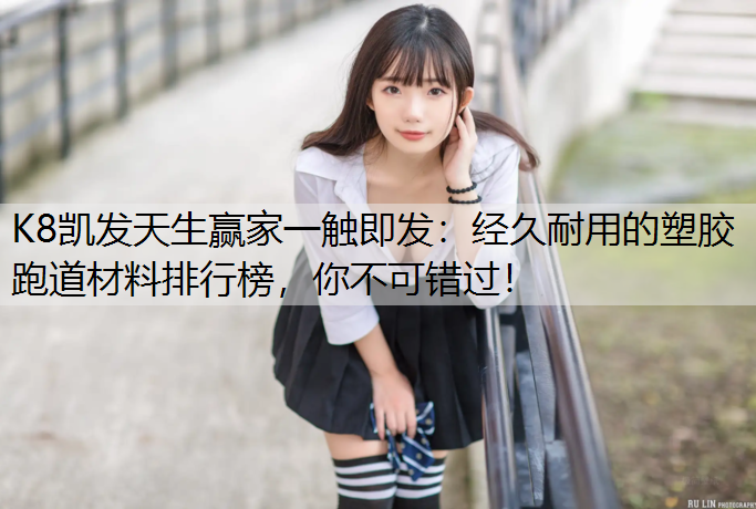 经久耐用的塑胶跑道材料排行榜，你不可错过！