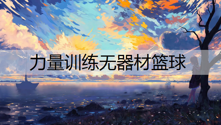 力量训练无器材篮球