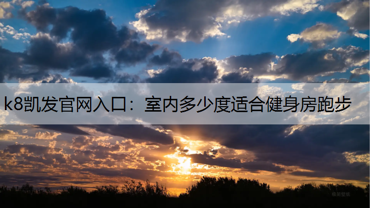 室内多少度适合健身房跑步