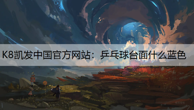 乒乓球台面什么蓝色