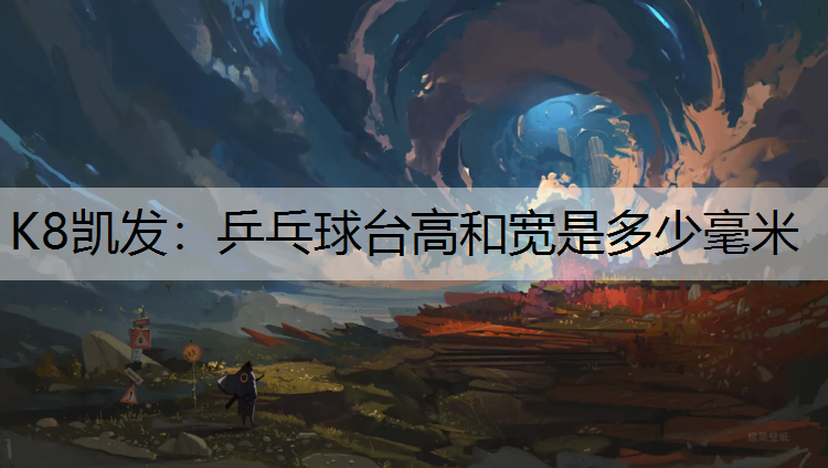 乒乓球台高和宽是多少毫米