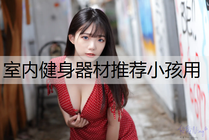 室内健身器材推荐小孩用