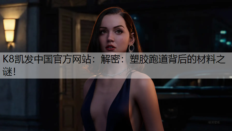 解密：塑胶跑道背后的材料之谜！