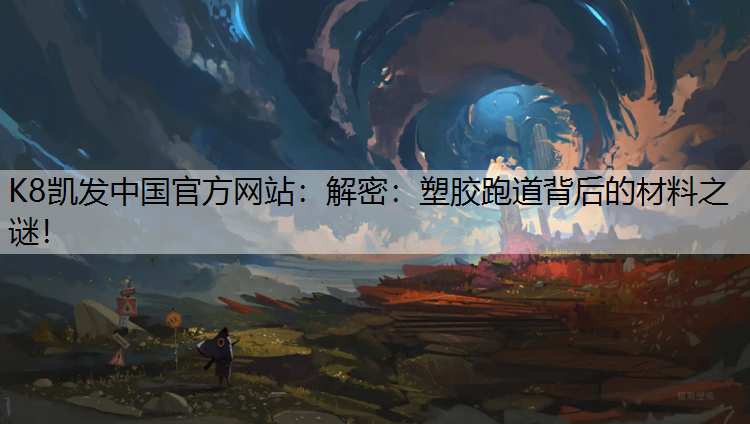 解密：塑胶跑道背后的材料之谜！