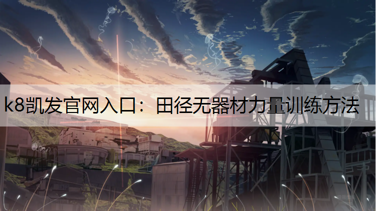 田径无器材力量训练方法