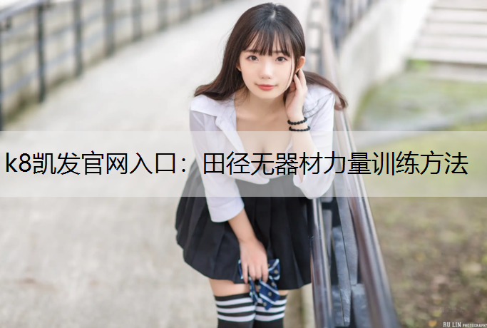 田径无器材力量训练方法