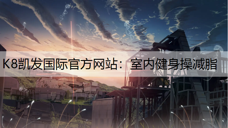 室内健身操减脂